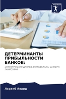 ДЕТЕРМИНАНТЫ ПРИБЫЛЬНО&# 6204098446 Book Cover