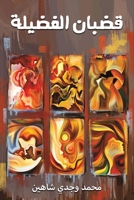 قضبان الفضيلة 994883464X Book Cover