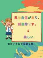 私は自信があり、創造的です。& 美しい: 女の子の自信、想像力、そして精神を育てることを目的とした、女の子 003394007X Book Cover