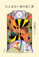 The Unceasing Addition of Light 4163920137 Book Cover