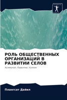 РОЛЬ ОБЩЕСТВЕННЫХ ОРГАНИЗАЦИЙ В РАЗВИТИИ СЕЛОВ: Коммунал, Развитие, Усилия 6203112593 Book Cover