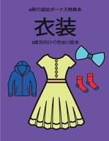 2歳児向けの色ぬり絵本 (衣装): この本は40枚のこどもがイライラせずに自信を持って楽しめる太い線で&#1248 1800259867 Book Cover