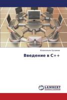 Vvedenie v S++ 3659440124 Book Cover