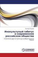 Inokul'tunyy gabitus v sovremennom rossiyskom obshchestve: O vliyanii drugikh kul'tur na obraz zhizni v Rossii 3846544833 Book Cover