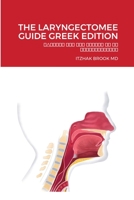 The Laryngectomee Guide Greek Edition: ΟΔΗΓΙΕΣ ΓΙΑ ΤΟΝ ΑΣΘΕΝΗ ΜΕ ΤΗ ΛΑΡΝΕΓΕΤΟΜΕΙΑ 1716727502 Book Cover