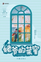 Grandpa's Vegetable Cellar (a classic work by Xue Tao. two-time winner of the National Outstanding Children's Literature Award)(Chinese Edition) 7521218159 Book Cover