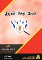 ????? ????? ??????? - Principles of Educational Research (Arabic Edition) 6038151680 Book Cover