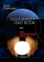 Понемногу обо всём, или Оk 0359172644 Book Cover