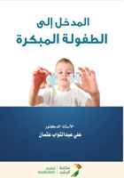 ?????? ??? ??????? ???????-Introduction to Early Childhood (Arabic Edition) 6038367403 Book Cover