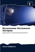 Искажение Натаниэля Хот& 6203542660 Book Cover