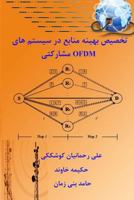 Optimal Resources Allocation in Cooperative OFDM systems 1977692567 Book Cover