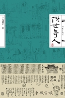 俗世奇人·叁 7521208749 Book Cover