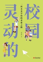 A Vibrant Campus: The Quest of a School of the Future/?????:??????????? (Chinese Edition) 7507562468 Book Cover