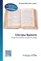 Сёстры Бронте 6130191227 Book Cover