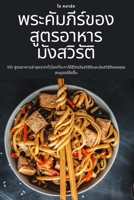พระคัมภีร์ของสูตรอาหา 1805427601 Book Cover