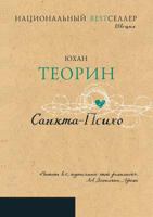 Санкта-Психо 5519608644 Book Cover