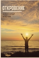 Откровение 1471029085 Book Cover