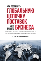 КАК ПОСТРОИТЬ ГЛОБАЛЬНУЮ ЦЕПОЧКУ ПОСТАВО 0578977915 Book Cover