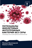 ПОТЕНЦИАЛЫ ФИОЛЕТОВЫХ ФОТОТРОФНЫХ БАКТЕРИЙ БЕЗ СЕРЫ: ПРОИЗВОДСТВО ПОЛИГИДРОКСИАЛКАНОАТОВ 6202882662 Book Cover
