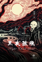 ????: Night Child Soul (Chinese Edition) 1949927792 Book Cover