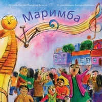 Маримба 1636072844 Book Cover