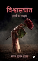 Betrayal: Karm ka Kahar / ???? ?? ??? (Hindi Edition) B0CR4FMBHN Book Cover