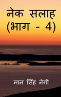 Nek Salaah (Part - 4) / नेक सलाह 1647832470 Book Cover