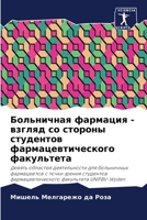 Больничная фармация - взгляд со стороны студентов фармацевтического факультета B0CH253K6C Book Cover