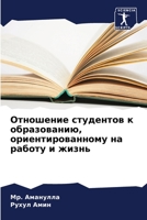 Отношение студентов к образованию, ориентированному на работу и жизнь 6205619377 Book Cover