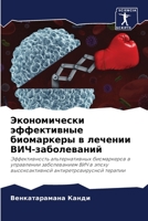 Экономически эффективные биомаркеры в ле 6205740486 Book Cover