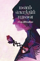 Manam Kothi Paravai 9387707601 Book Cover