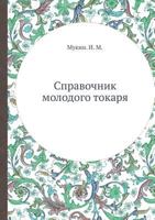 Spravochnik Molodogo Tokarya 5458408802 Book Cover