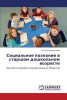 Социальное познание в старшем дошкольном возрасте: Как дети познают мир соицальных объектов 3845427280 Book Cover