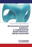 Intellektual'nyy Uroven' V Soderzhanii Nravstvennykh Predstavleniy 3659380032 Book Cover