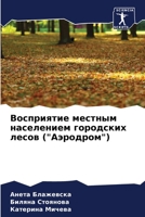 Восприятие местным населением городских лесов ("Аэродром") 6206193357 Book Cover