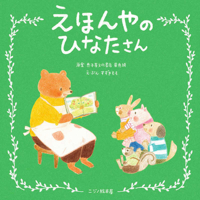 Hinata's Picture Book Store 4908683476 Book Cover