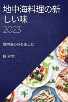 地中海料理の新しい味 2023: 地中海の味を楽し 1837525331 Book Cover