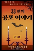 33?? ?? ??? - 2? (?? ?? ?? ?? ??? ?) (Korean Edition) B0FH2S5L5W Book Cover