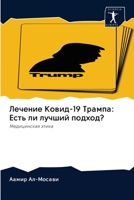 Лечение Ковид-19 Трампа: Есть ли лучший подход? 6202900725 Book Cover