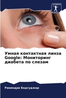 Умная контактная линза Google: 620560857X Book Cover