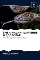 ЗМЕИ ИНДИИ: ШИПЕНИЕ И ЗДОРОВЬЕ: Анализ литературы о змеях Индии 6203131709 Book Cover