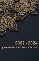 Ежемесячный план на 3 ... 9189573420 Book Cover
