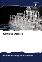Колосс Арена 6207258193 Book Cover