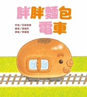 Fat Bread Tram (Chinese Edition) 9863387894 Book Cover