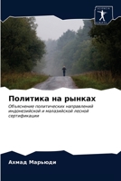 Политика на рынках 6202871148 Book Cover
