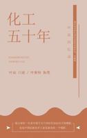 化工五十年: 叶辰回忆录 1683721179 Book Cover