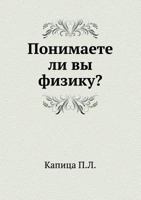 Ponimaete Li Vy Fiziku? 5458341392 Book Cover