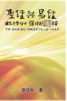 Holy Bible and the Book of Changes - Part Two - Unification Between Human and Heaven fulfilled by Jesus in New Testament (Traditional Chinese ... 2654; 1647846269 Book Cover
