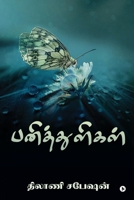 Paniththulikal B09TL89PYF Book Cover