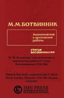 Михаил Ботвинник Аналитические и критические работы Статьи, Воспоминания 1928-1986 4871875997 Book Cover
